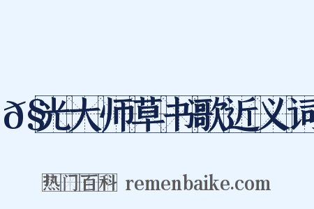 𧦬光大师草书歌近义词是什么意思的图片